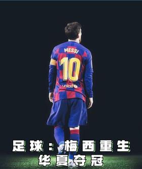 Football: Messi is reborn and China wins the championship