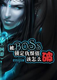 How to break the hatred value locked by the boss