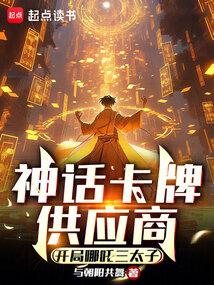 Myth Card Supplier: Nezha the Third Prince