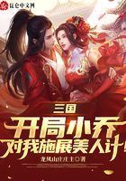 Three Kingdoms: At the beginning, Xiao Qiao played a beauty trick on me!